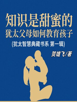 cover image of 知识是甜蜜的：犹太父母如何教育孩子(犹太智慧典藏书系 第一辑)